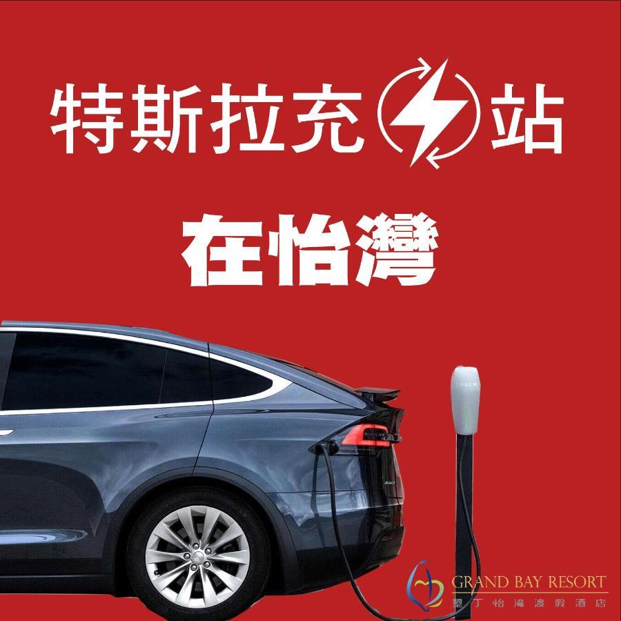 Grand Bay Resort Hotel Heng-ch'un Dış mekan fotoğraf Tesla Supercharger in China